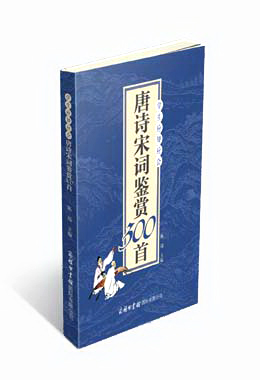 《學(xué)生應(yīng)知應(yīng)會唐詩宋詞鑒賞300首》