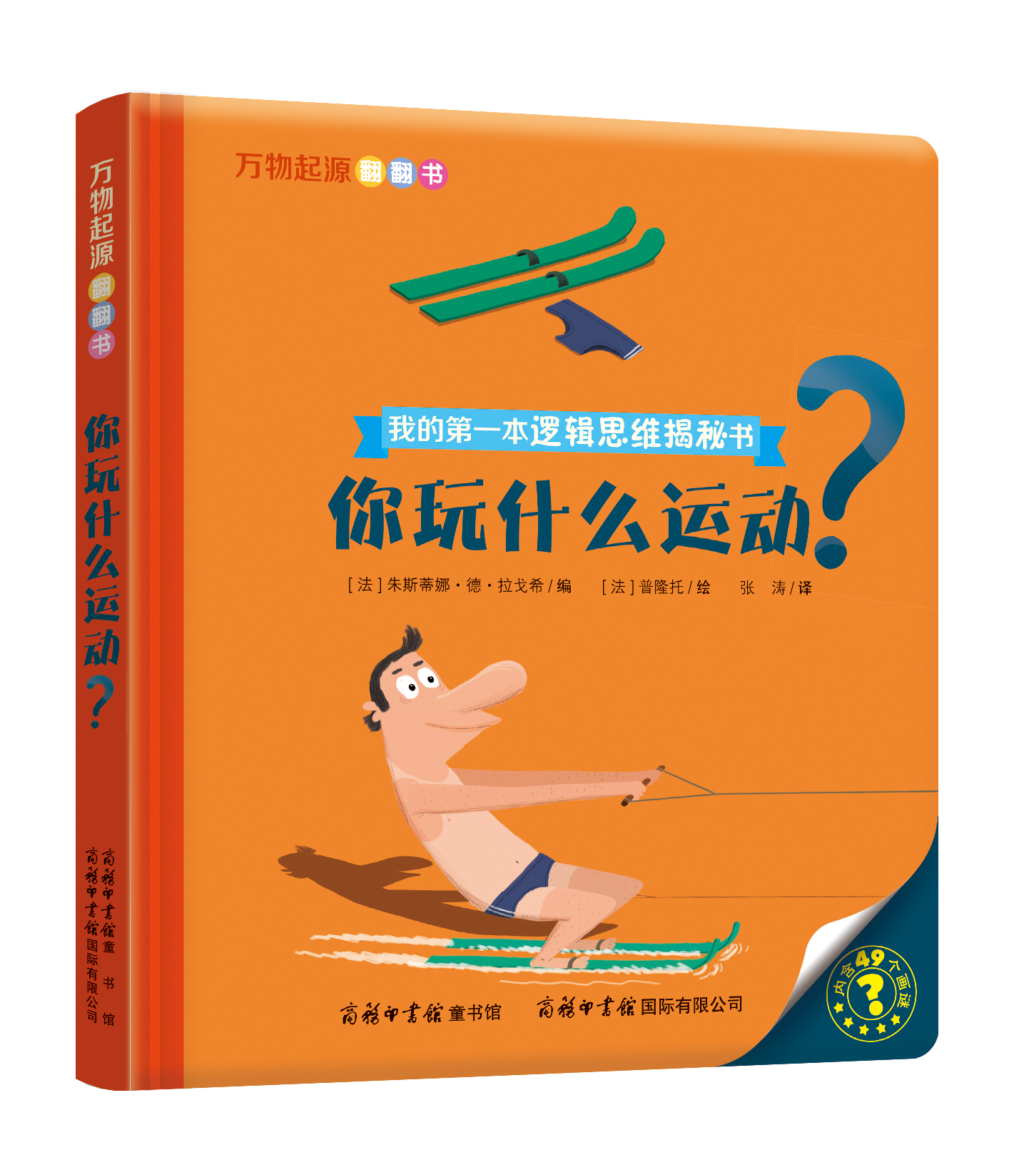 “我的第一本邏輯思維揭秘書(shū)”《萬(wàn)物起源翻翻書(shū)·你玩什么運(yùn)動(dòng)？》