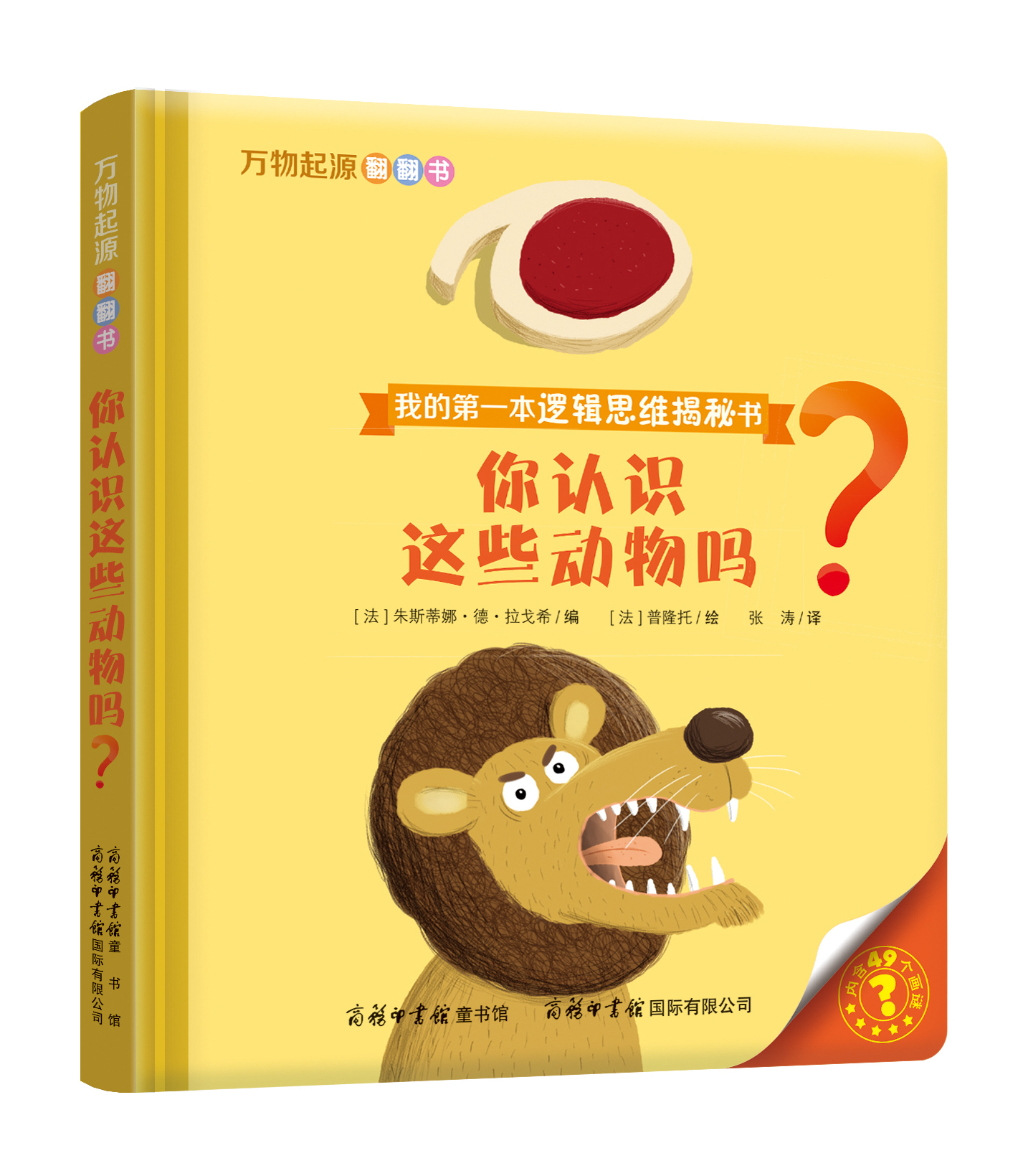 “我的第一本邏輯思維揭秘書(shū)”《萬(wàn)物起源翻翻書(shū)·你認(rèn)識(shí)這些動(dòng)物嗎？》